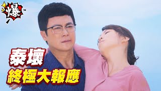 《多情大爆爆》多情城市 EP231 泰壞 終極大報應