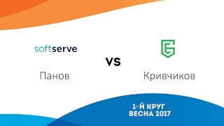 1-й круг Весна 2017: SoftServe vs E.G. | Панов - Кривчиков