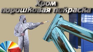 Крашу в гараже в хром порошковой краской. Хромирование полимерной краской.