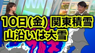 10日(金)南岸低気圧で関東平野部で積雪か　甲信や東北南部は大雪のおそれ