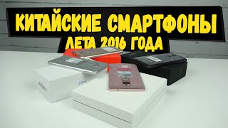 Актуальные китайские смартфоны. Новинки лета 2016 года | Распаковка посылок