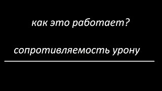 Как это работает? - Сопротивляемость урону  #Neverwinter online | m18