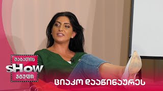 ახალი შაბათის შოუ | ციაკო დააწინაურეს