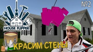 КАК ПОКРАСИТЬ СТЕНЫ И УСТАНОВИТЬ РАКОВИНУ в игре House Flipper #2