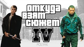 ? Откуда взят сюжет GTA IV? - Связь с российскими фильмами и актёрами