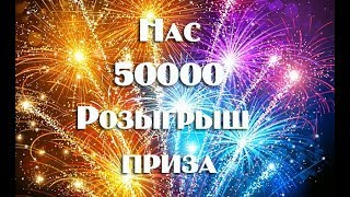 Как мы стали блогерами и Розыгрыш приза , посвященный 50000 подписчиков .