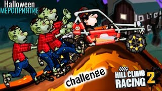 CHALLENGE EVENT HALLOWEEN HILL CLIMB RACING 2 веселое ВИДЕО ПРО МАШИНЫ cars games