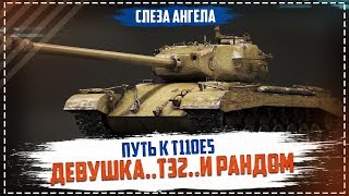 Снова в рандом на Т32. Путь к М103. World of tanks blitz