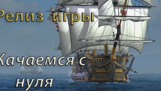 Релиз Naval Action!!! Качаемся