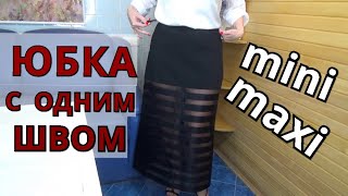 Новый шедевр ?  ЮБКА MINI❗ MAXI❗  с одним швом | Обзор новинки, есть выкройка | МК Шьем сами  быстро
