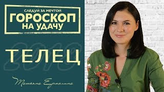 ? ГОРОСКОП НА УДАЧУ. ♉ Что ждет Тельцов в 2018 году?