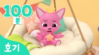 핑크퐁 별찾기 100분 모음집⭐️ | 어린이 인기 동요 | 호기와 노래해요 | 손가락 놀이, 버스동요, 치카송 외 + | 호기! 핑크퐁 - 놀면서 배워요