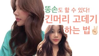 봉고데기38mm 긴머리 웨이브 하기 / 쇼핑몰 모델의 셀프 고데기 / 앞머리 드라이 방법