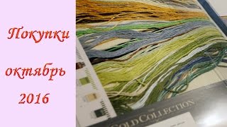 Покупки октября 2016