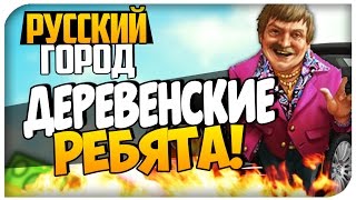 GTA РУССКИЙ ГОРОД. - ДЕРЕВЕНСКИЕ РЕБЯТА!! # 3