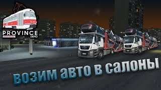 MTA PROVINCE DEMO ВОЗИМ АВТО В САЛОНЫ