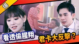 《八點檔搶先爆》市井豪門 EP187 看透偷腥翔 君卡大反擊？