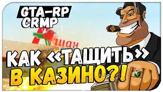 КАК "ПОДНЯТЬ ДЕНЬГИ" В КАЗИНО?! GTA-RP (CRMP) # 4