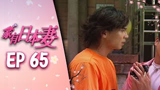 家有日本妻 EP65