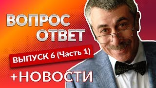 ВОПРОС-ОТВЕТ. Выпуск 6 (Часть 1) - Доктор Комаровский