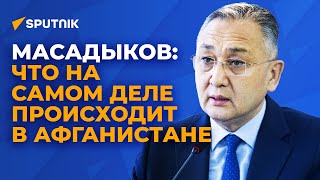 Масадыков — зачем Бишкек помогает Кабулу и что изменилось при талибах?*