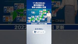 【夜の1分天気】明日11月23日(水)の天気予報 #Shorts