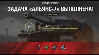 АЛЬЯНС-7 " Пока не кончатся снаряды " НА Excalibur ЛБЗ World of Tanks