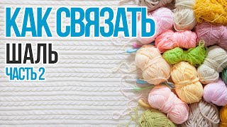 Шаль.Часть 2(2).Вязание крючком.Shawl. Crocheting. Part 2(2)