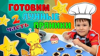Лунные Пряники Готовы! Часть 2! Полный Рецепт! Домашние Рецепты! | Играть С Нами!