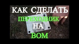Обзор самодельного переходника на вал отбора мощности (ВОМ)