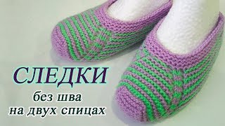 Следки на двух спицах.  Простые следки спицами без швов