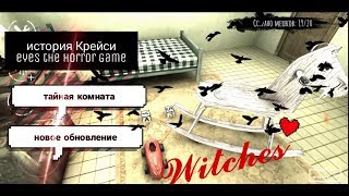 Новое обновление 2018 eyes the horror game|тайная комната|witches