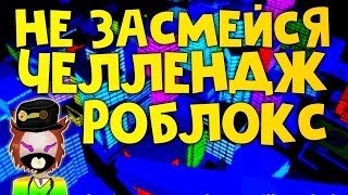 НЕ ЗАСМЕЙСЯ ЧЕЛЛЕНДЖ РОБЛОКС | ПРИКОЛЫ Roblox Роблокс