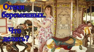 Отеки беременных