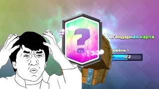 ЛЕГЕНДАРКА из БЕСПЛАТНОГО сундука!Колода для 8 АРЕНЫ | Clash Royale