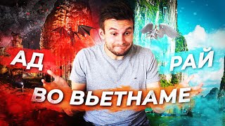 АД И РАЙ ВО ВЬЕТНАМЕ! Как демоны мучают людей; жуткие пещеры, полные китайцев; Мраморные горы