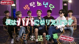 【日本語字幕】Radio Disney【防弾少年団】