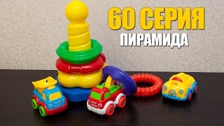Машинки мультфильм - Мир машинок - 60 серия: Пирамида, автокран, самосвал.