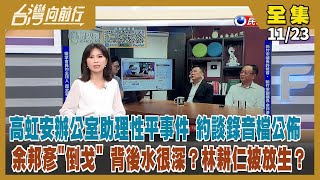 【#台灣向前行】Live直播2022.11.23 高虹安辦公室遭爆「性平事件」 內情水很深？余邦彥倒戈 竹市藍營炸鍋！北市選情仍膠著？黃珊珊防棄保 綠盼集中「非藍」選票！