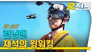 재석의윙워킹