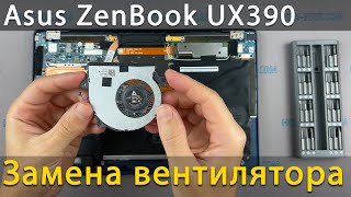 Замена вентилятора в ноутбуке Asus ZenBook UX390U