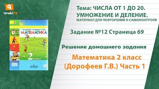 Страница 69 Задание №12 - ГДЗ по математике 2 класс (Дорофеев Г.В.) Часть 1