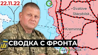Сводка с фронта: Карта боевых действий 22.11.22 / Кинбурнская коса, Сватово, Мелитополь, Орехово