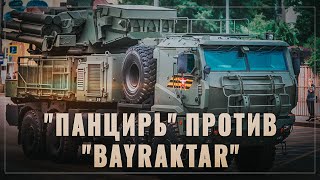"Панцирь" против "Bayraktar". Новые комплексы не оставят шансов бестселлеру турецкого ВПК