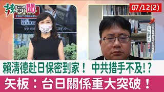 【辣新聞152 重點摘要】賴清德赴日保密到家！ 中共措手不及!? 矢板：台日關係重大突破！ 2022.07.12(2)