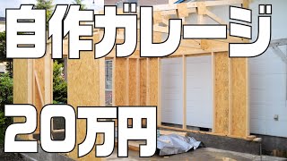 ホームセンターの材料で手作りガレージ