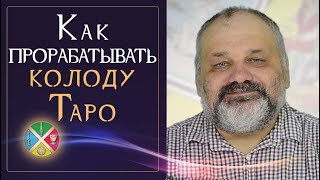 Как проработать колоду Таро? Как начать работать с Таро?