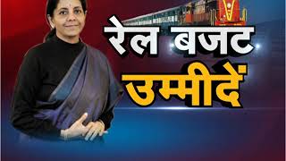 रेल बजट उम्मीदें