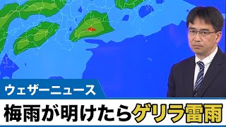 梅雨が明けたらゲリラ雷雨