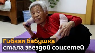 Возраст не помеха: самая гибкая бабушка на планете стала звездой соцсетей